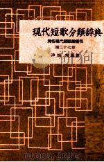 現代短歌分類辞典:27 1954-1972 PDF电子版封面 津端修