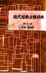 現代短歌分類辞典:31 1954-1972 PDF电子版封面 津端修
