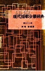 現代短歌分類辞典:32 1954-1972 PDF电子版封面 津端修