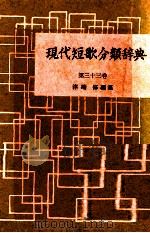 現代短歌分類辞典:33 1954-1972 PDF电子版封面 津端修