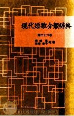 現代短歌分類辞典:36 1954-1972 PDF电子版封面 津端修