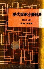 現代短歌分類辞典:37 1954-1972 PDF电子版封面 津端修