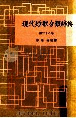 現代短歌分類辞典:38 1954-1972 PDF电子版封面 津端修