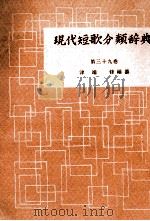 現代短歌分類辞典:39 1954-1972 PDF电子版封面 津端修