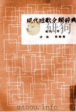 現代短歌分類辞典:40 1954-1972 PDF电子版封面 津端修