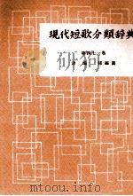 現代短歌分類辞典:41 1954-1972 PDF电子版封面 津端修
