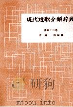 現代短歌分類辞典:42 1954-1972 PDF电子版封面 津端修