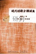 現代短歌分類辞典:43 1954-1972 PDF电子版封面 津端修