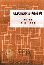 現代短歌分類辞典:44 1954-1972 PDF电子版封面 津端修