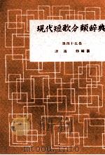 現代短歌分類辞典:45 1954-1972 PDF电子版封面 津端修