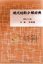 現代短歌分類辞典:47   1954-1972  PDF电子版封面    津端修 