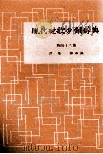 現代短歌分類辞典:48 1954-1972 PDF电子版封面 津端修