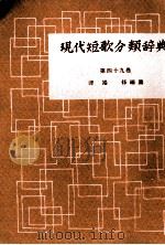 現代短歌分類辞典:49 1954-1972 PDF电子版封面 津端修