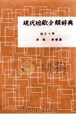 現代短歌分類辞典:50 1954-1972 PDF电子版封面 津端修