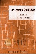 現代短歌分類辞典:51 1954-1972 PDF电子版封面 津端修