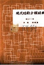 現代短歌分類辞典:52 1954-1972 PDF电子版封面 津端修