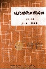 現代短歌分類辞典:53 1954-1972 PDF电子版封面 津端修