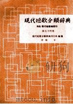 現代短歌分類辞典:54 1954-1972 PDF电子版封面 津端修