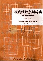 現代短歌分類辞典:55 1954-1972 PDF电子版封面 津端修