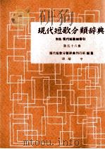 現代短歌分類辞典:56 1954-1972 PDF电子版封面 津端修