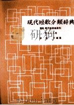 現代短歌分類辞典:59 1954-1972 PDF电子版封面 津端修