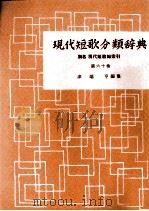 現代短歌分類辞典:60 1954-1972 PDF电子版封面 津端修