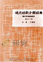 現代短歌分類辞典:61 1954-1972 PDF电子版封面 津端修