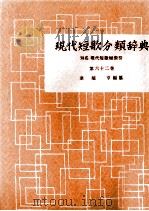 現代短歌分類辞典:62 1954-1972 PDF电子版封面 津端修