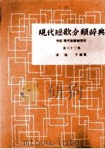 現代短歌分類辞典:63 1954-1972 PDF电子版封面 津端修