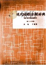 現代短歌分類辞典:64 1954-1972 PDF电子版封面 津端修