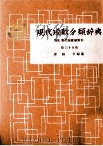 現代短歌分類辞典:65 1954-1972 PDF电子版封面 津端修