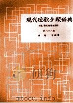 現代短歌分類辞典:66 1954-1972 PDF电子版封面 津端修