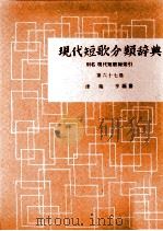 現代短歌分類辞典:67 1954-1972 PDF电子版封面 津端修