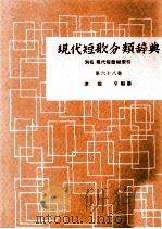 現代短歌分類辞典:68 1954-1972 PDF电子版封面 津端修