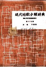 現代短歌分類辞典:69 1954-1972 PDF电子版封面 津端修編纂