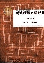 現代短歌分類辞典:71 1954-1972 PDF电子版封面 津端修編纂