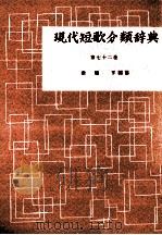 現代短歌分類辞典:72 1954-1972 PDF电子版封面 津端修編纂