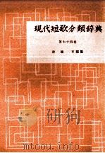 現代短歌分類辞典:74 1954-1972 PDF电子版封面 津端修編纂