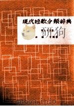 現代短歌分類辞典:75 1954-1972 PDF电子版封面 津端修編纂