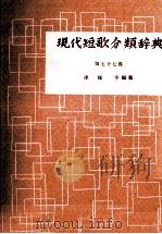 現代短歌分類辞典:77 1954-1972 PDF电子版封面 津端修編纂