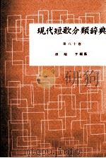 現代短歌分類辞典:80 1954-1972 PDF电子版封面 津端修編纂