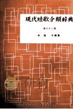 現代短歌分類辞典:82 1954-1972 PDF电子版封面 津端修編纂
