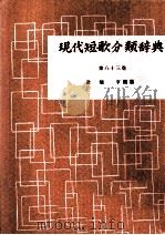 現代短歌分類辞典:83 1954-1972 PDF电子版封面 津端修編纂