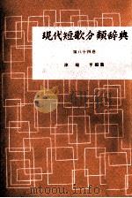 現代短歌分類辞典:84 1954-1972 PDF电子版封面 津端修編纂