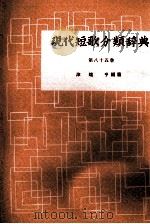 現代短歌分類辞典:85 1954-1972 PDF电子版封面 津端修編纂