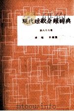 現代短歌分類辞典:86 1954-1972 PDF电子版封面 津端修編纂