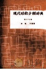 現代短歌分類辞典:87 1954-1972 PDF电子版封面 津端修編纂
