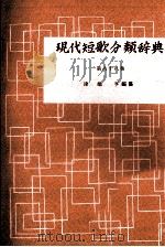 現代短歌分類辞典:88 1954-1972 PDF电子版封面 津端修編纂