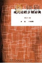 現代短歌分類辞典:90 1954-1972 PDF电子版封面 津端修編纂
