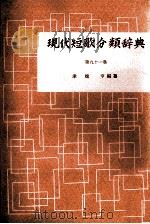 現代短歌分類辞典:91 1954-1972 PDF电子版封面 津端修編纂